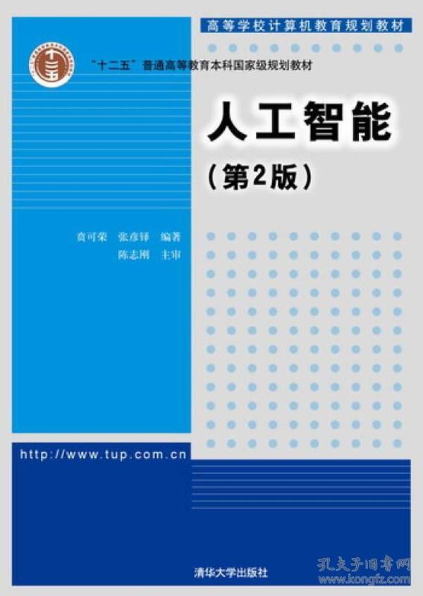 人工智能（第2版）/高等学校计算机教育规划教材·普通高等教育“十二五”国家级规划教材