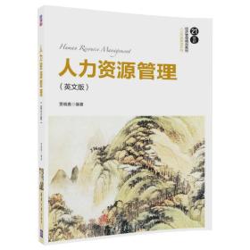 人力资源管理（英文版）（21世纪经济管理精品教材·人力资源管理系列）