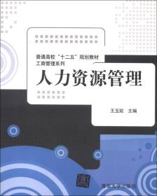 普通高校“十二五”规划教材·工商管理系列：人力资源管理