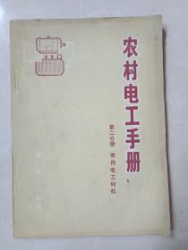 农村电工手册 第二分册 常用电工材料