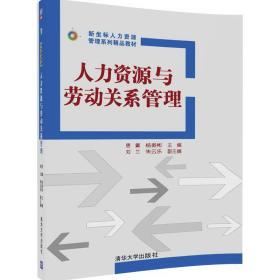 人力资源与劳动关系管理（新坐标人力资源管理系列精品教材）