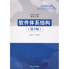 高等学校教材·软件工程:软件体系结构（第2版）