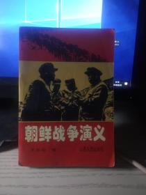 朝鲜战争演义