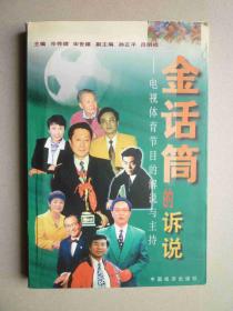 金话筒的诉说（朱虹、马昕、宋健生、孙正平、王泰兴、李博、黄健翔、杨旭峰等10人签名本）