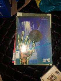 鬼域