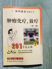 肿瘤化疗、放疗201个怎么办（第2版）