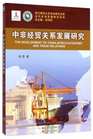 浙江师范大学非洲研究文库·当代非洲发展研究系列：中非经贸关系发展研究