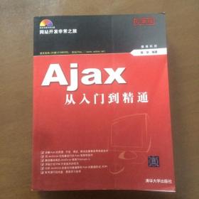 网站开发非常之旅：Ajax从入门到精通（无光盘）正版无笔记