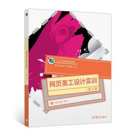 网页美工设计实训（网站建设与管理专业 第2版）/“十二五”职业教育国家规划教材