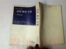 原版日本日文  岩波現代叢書  信仰 理性 文明 中野好夫 岩波書店1951年