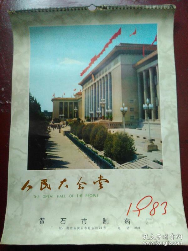 1983年 人民大会堂 挂历（带黄石制药厂药品广告）吴印咸摄影  缺11,12两张
