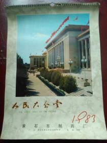 1983年 人民大会堂 挂历（带黄石制药厂药品广告）吴印咸摄影  缺11,12两张