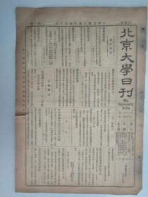 民国报纸《北京大学日刊》1925年第1661号 8开2版  有档案报告要件等内容