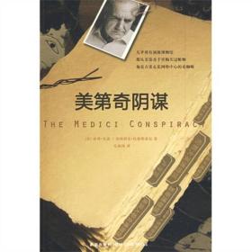 美第奇阴谋 彼得沃森悬疑小说2009年新星出版社