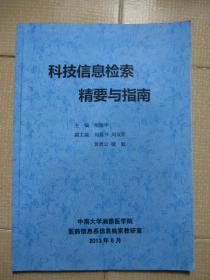 科技信息检索精要与指南