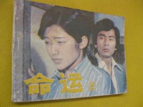 连环画小人书85年版 命运 2