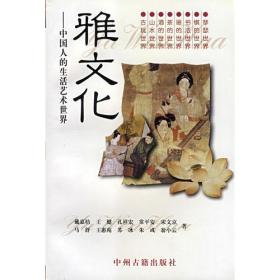 雅文化--中国人的生活艺术世界