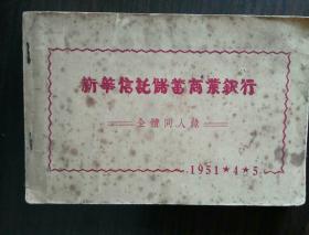 新中国早期金融史料1951年新华信托储蓄商业银行全体同人录职员录有董事会董事长浙江余姚谢寿天