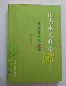 山高水远壮心游:韩剑非格律诗词