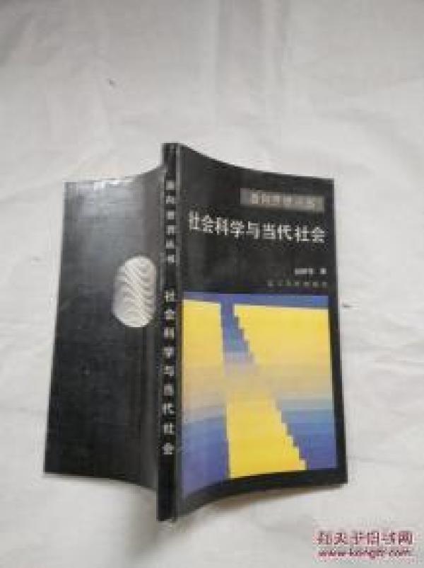 正版  社会科学与当代社会