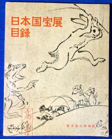 1960年日本原版《日本国宝展目录》（大量图片）／东京国立博物馆／大开本 内有多幅彩图和261幅黑白照片图 下附中文说明