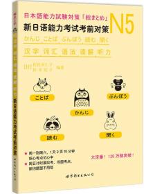 N5汉字、词汇、语法、读解、听力：新日语能力考试考前对策