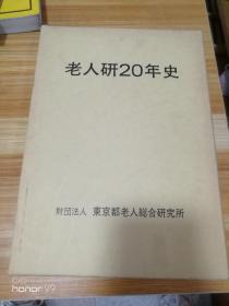 老人研20年史（日文原版）带函盒