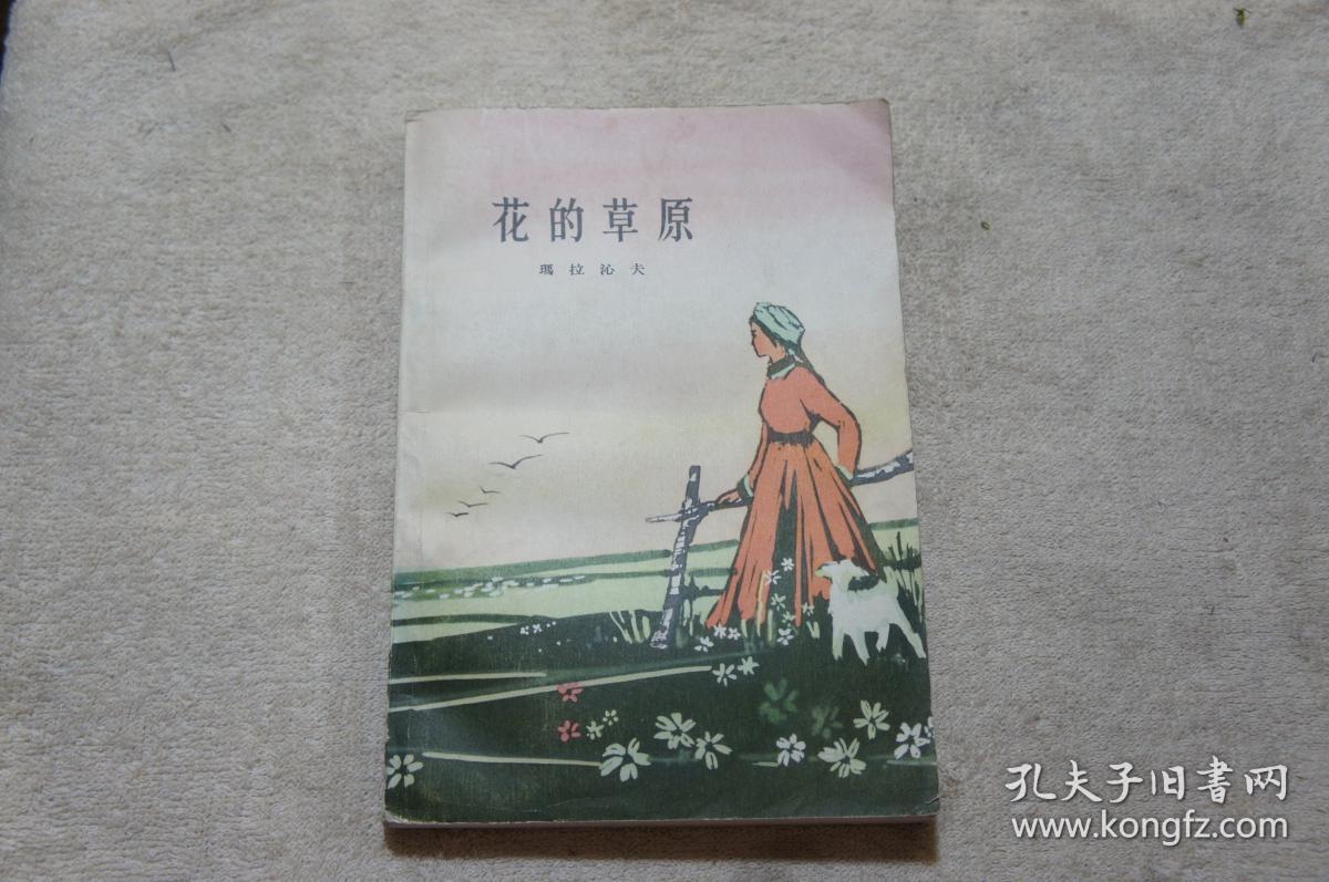 花的草原  1962年一版两印