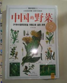 中国的野菜：291种中国野菜图鉴-博雅中国图鉴（2）