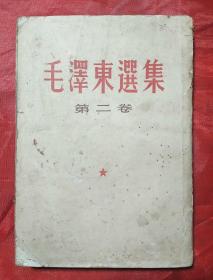 毛泽东选集（第二卷）1964北京版