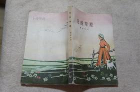 花的草原  1962年一版两印