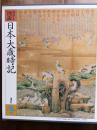 图说日本大岁时记 16开全5卷 春夏秋冬新年 节日习俗 风土物种工艺 天文地理百科全书