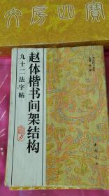 <<赵体楷书间架结构>>九十二法字帖