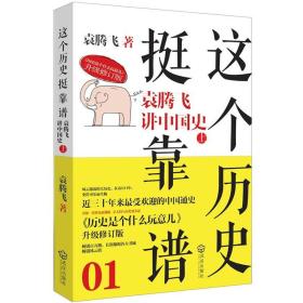 这个历史挺靠谱1：袁腾飞讲中国史上下，世界史共三册