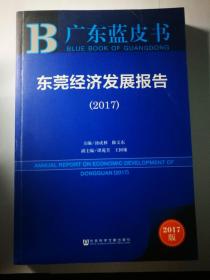 东莞经济发展报告（2017）