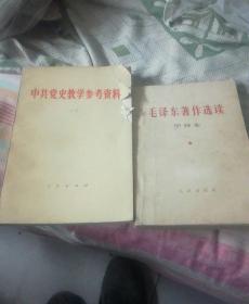 中共党史教学参考资料第二册，毛泽东著作选读甲种本下2册