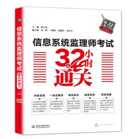 信息系统监理师考试32小时通关