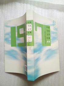 中国当代文学经典必读：1987中篇小说卷