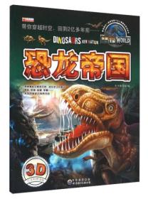（彩图版）3D恐龙科普读物：恐龙帝国9787519206536