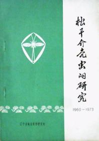 松干介壳虫的研究:1960-1973