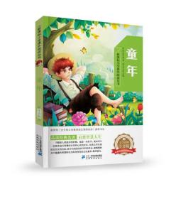 童年 新课标小学课外阅读丛书第三辑