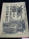 《日清战争实记》第十六编！日本博文馆1895年1月出版！