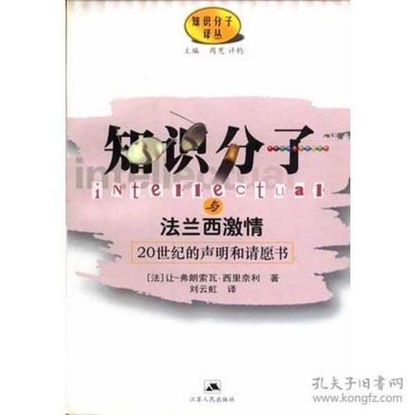 知识分子与法兰西激情:20世纪的声明和请愿书