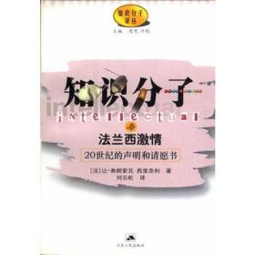 知识分子与法兰西激情:20世纪的声明和请愿书