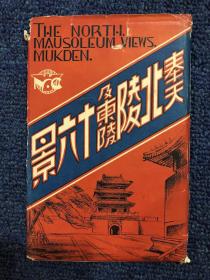 民国时期黑白 奉天北陵及东陵十六景明信片16张 带封套 品相完好