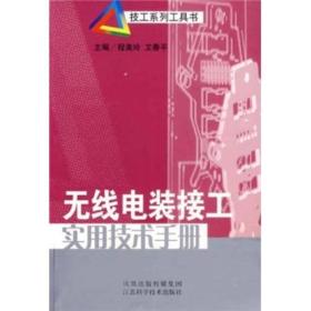 无线电装接工实用技术手册