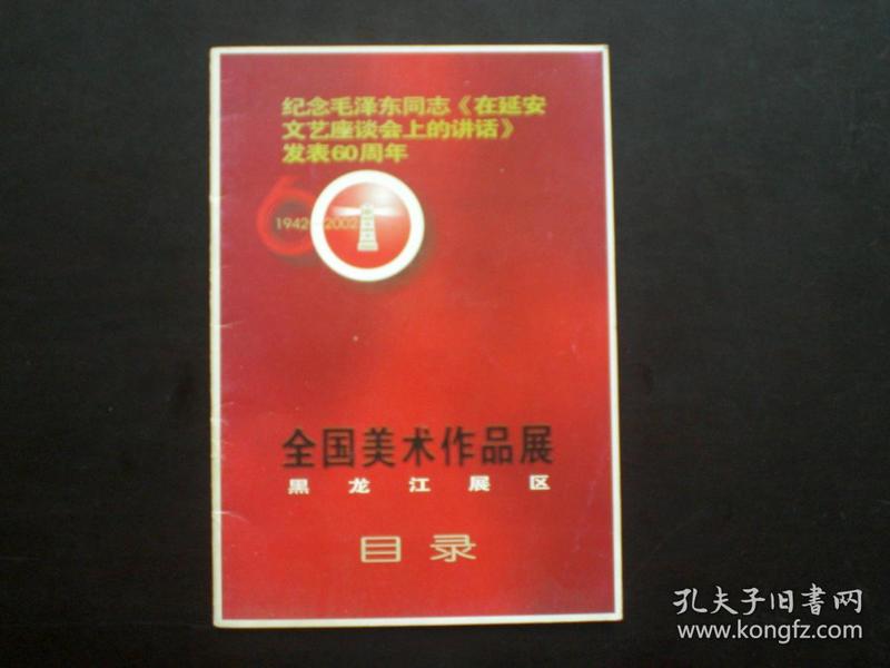 纪念毛泽东同志《在延安文艺座谈会上的讲话》发表60周年全国美术作品展黑龙江展区目录  九品