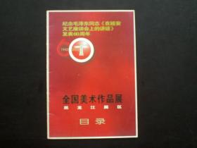 纪念毛泽东同志《在延安文艺座谈会上的讲话》发表60周年全国美术作品展黑龙江展区目录  九品