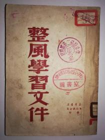 毛泽东等著《整风学习文件》，新善本，红色文物，初版，品佳，馆藏书（热河省朝阳初级中学图书室等印章）。时间久远，书香味浓，可作传家宝。