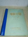 电影介绍   北京影坛1981年5期 改刊号；电影介绍1981年10—12期 1982年 1-12期 （合订本精装）